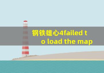 钢铁雄心4failed to load the map